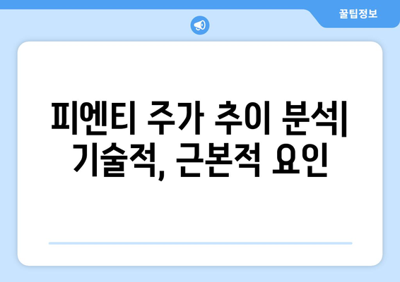 피엔티 주가 추이 분석| 기술적, 근본적 요인