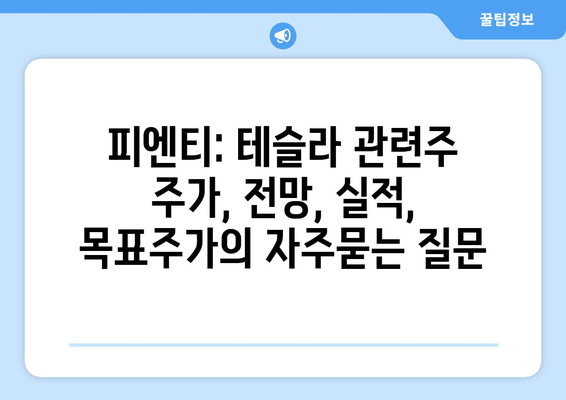 피엔티: 테슬라 관련주 주가, 전망, 실적, 목표주가