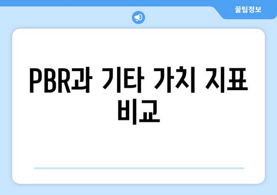 PBR과 기타 가치 지표 비교