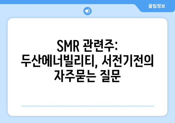 SMR 관련주: 두산에너빌리티, 서전기전