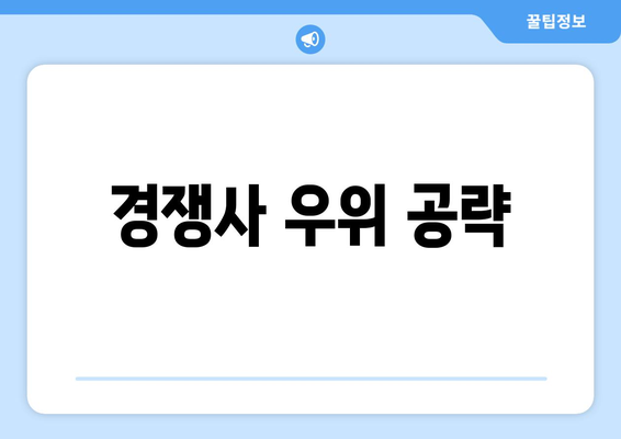 경쟁사 우위 공략