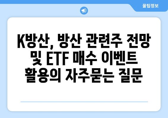 K방산, 방산 관련주 전망 및 ETF 매수 이벤트 활용