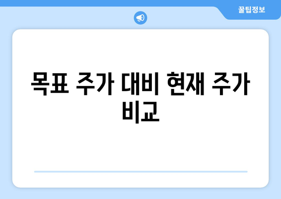 목표 주가 대비 현재 주가 비교