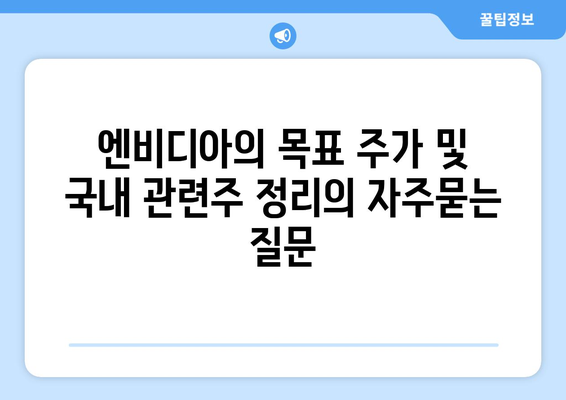 엔비디아의 목표 주가 및 국내 관련주 정리