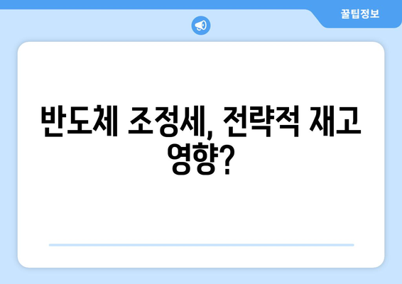 반도체 조정세, 전략적 재고 영향?