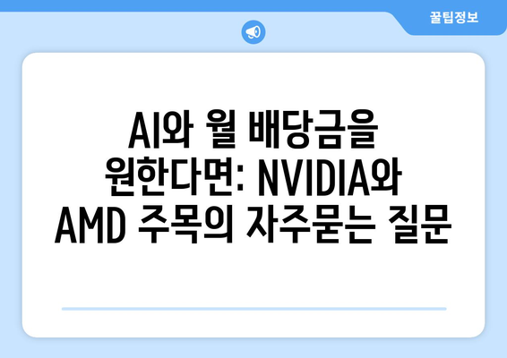 AI와 월 배당금을 원한다면: NVIDIA와 AMD 주목