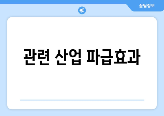 관련 산업 파급효과