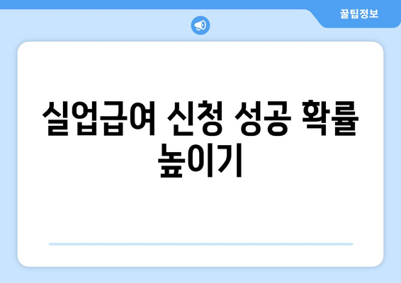 실업급여 신청 성공 확률 높이기