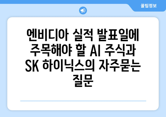 엔비디아 실적 발표일에 주목해야 할 AI 주식과 SK 하이닉스