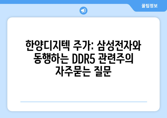 한양디지텍 주가: 삼성전자와 동행하는 DDR5 관련주