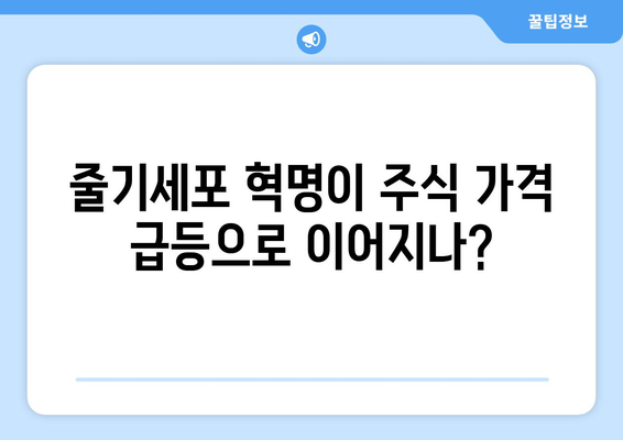 줄기세포 혁명이 주식 가격 급등으로 이어지나?