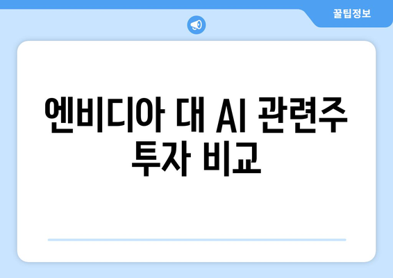 엔비디아 대 AI 관련주 투자 비교