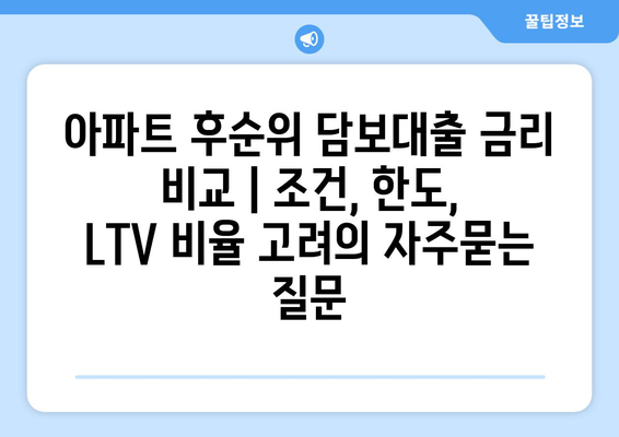 아파트 후순위 담보대출 금리 비교 | 조건, 한도, LTV 비율 고려