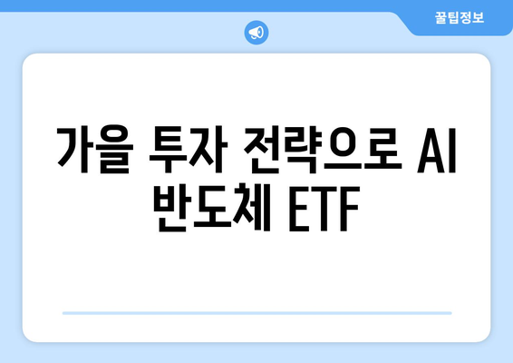 가을 투자 전략으로 AI 반도체 ETF