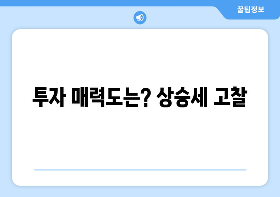 투자 매력도는? 상승세 고찰