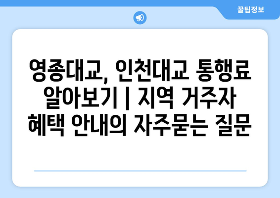 영종대교, 인천대교 통행료 알아보기 | 지역 거주자 혜택 안내