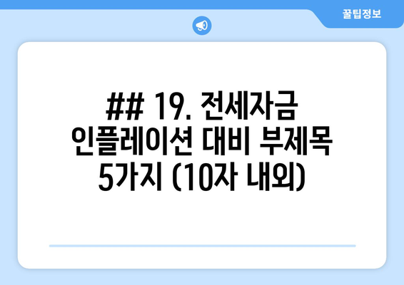 ## 19. 전세자금 인플레이션 대비 부제목 5가지 (10자 내외)