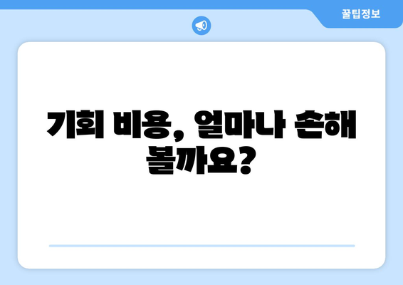 기회 비용, 얼마나 손해 볼까요?