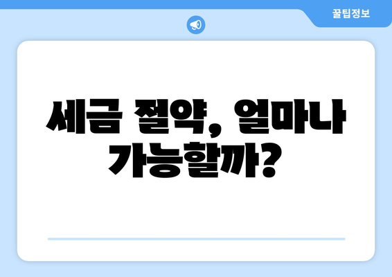 세금 절약, 얼마나 가능할까?