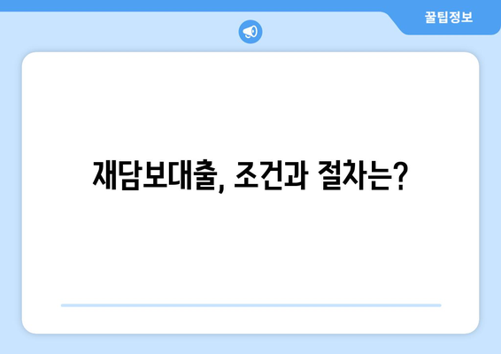 재담보대출, 조건과 절차는?