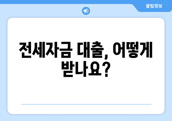 전세자금 대출, 어떻게 받나요?