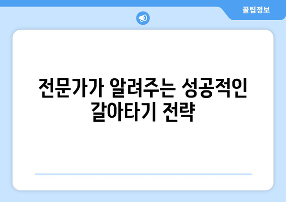 전문가가 알려주는 성공적인 갈아타기 전략