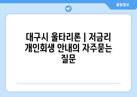 대구시 울타리론 | 저금리 개인회생 안내