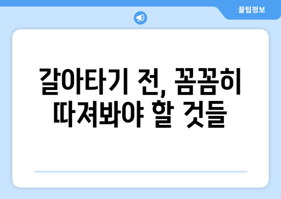 갈아타기 전, 꼼꼼히 따져봐야 할 것들