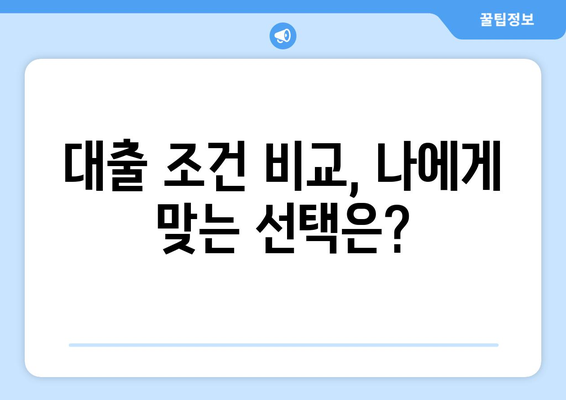 대출 조건 비교, 나에게 맞는 선택은?