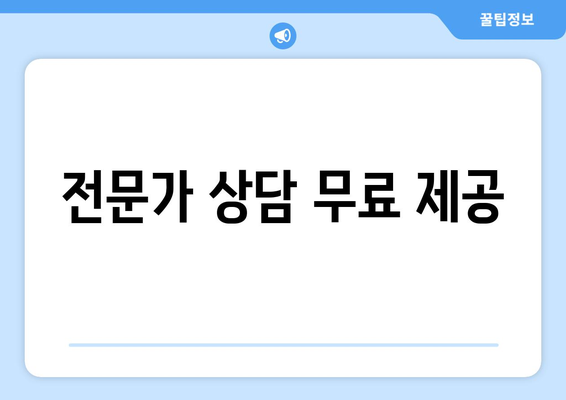 전문가 상담 무료 제공