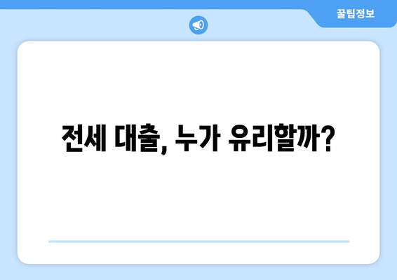 전세 대출, 누가 유리할까?