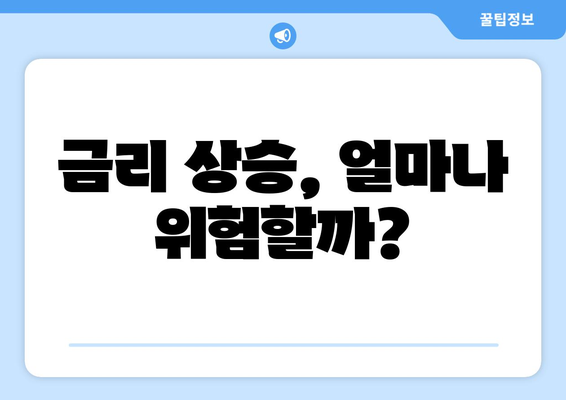 금리 상승, 얼마나 위험할까?