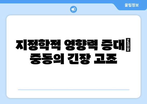 지정학적 영향력 증대| 중동의 긴장 고조