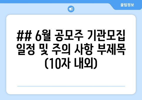 ## 6월 공모주 기관모집 일정 및 주의 사항 부제목 (10자 내외)