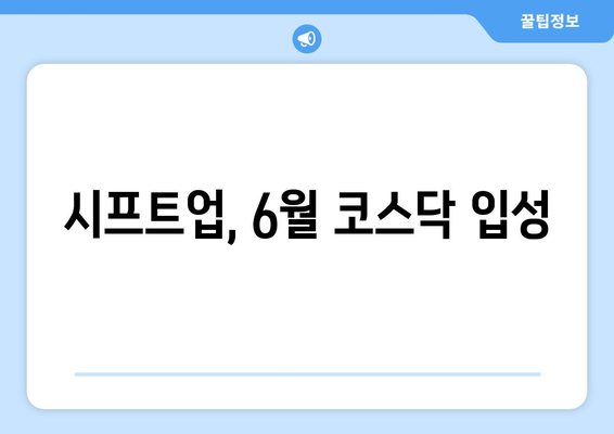 시프트업, 6월 코스닥 입성