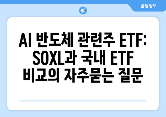 AI 반도체 관련주 ETF: SOXL과 국내 ETF 비교