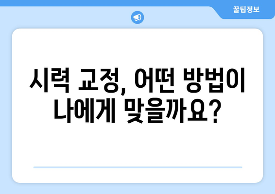 시력 교정, 나에게 맞는 방법은? | 다양한 시력 교정술 종류, 장단점 비교 가이드