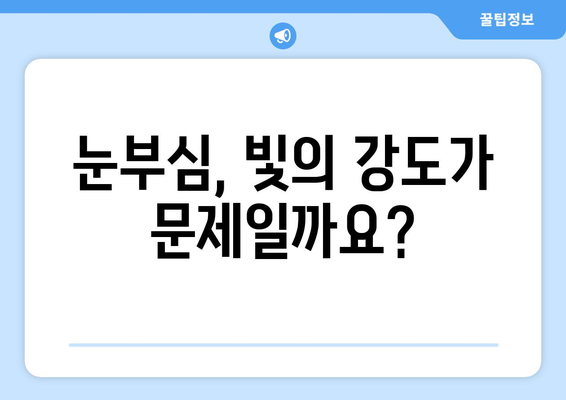 밝은 빛에 눈이 부시는 이유| 눈 건강과 빛 노출의 상관관계 | 눈 건강, 시력 보호, 자외선, 블루라이트