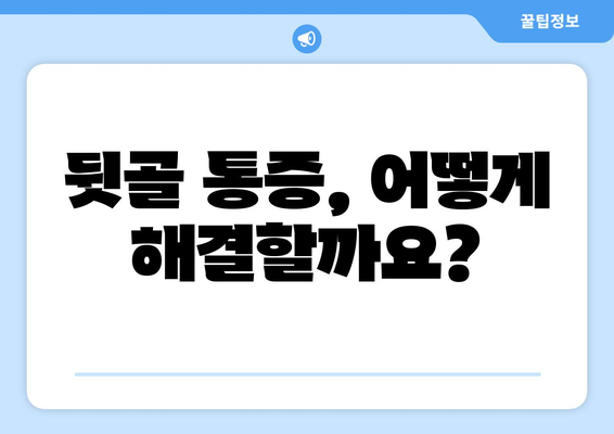 뒷골 땡김, 두통과 눈통증까지? ｜ 뒷골 통증의 원인과 해결책 알아보기