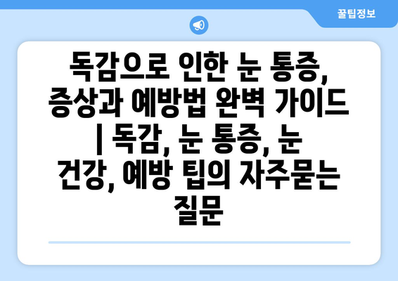 독감으로 인한 눈 통증, 증상과 예방법 완벽 가이드 | 독감, 눈 통증, 눈 건강, 예방 팁