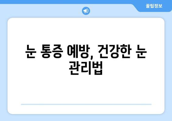 휴식에도 사라지지 않는 눈 통증, 무엇이 문제일까요? | 눈 통증 원인, 진단, 치료