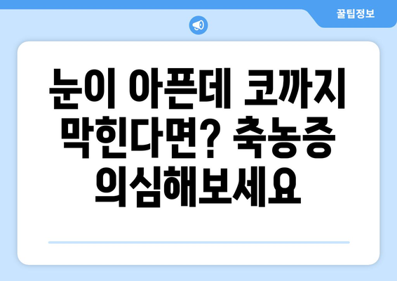 축농증과 눈통증| 원인과 증상, 그리고 해결책 | 축농증, 눈통증, 코막힘, 두통, 치료