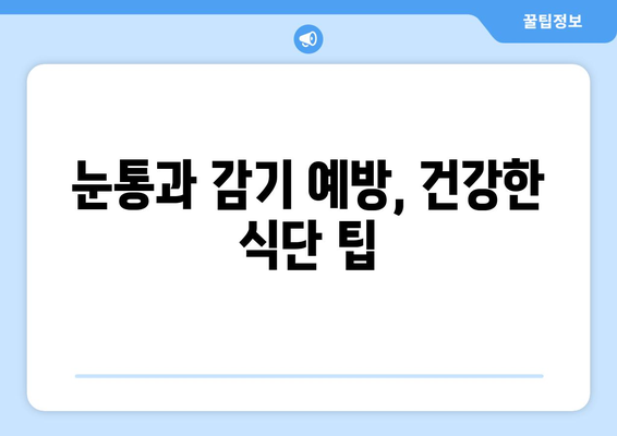 눈통과 감기를 빠르게 이겨내는 5가지 식단 팁 | 눈통, 감기, 면역력 강화, 건강 식단