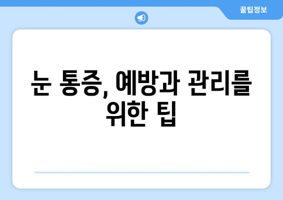 눈 통증, 과대 광고에 속지 마세요! | 응급 상황, 증상별 구분, 전문의 진료