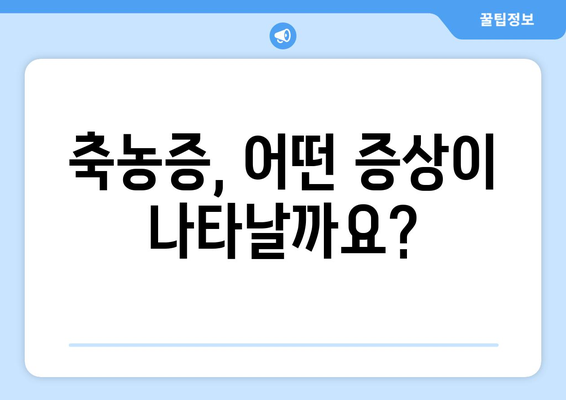 축농증, 눈 통증과 관련이 있을까요? | 축농증 증상, 눈 통증 원인, 치료