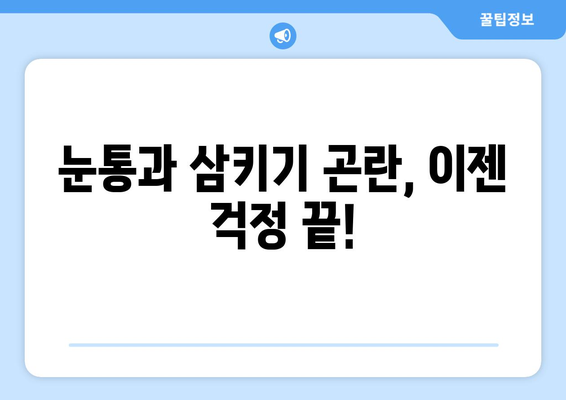 눈통과 삼키기 곤란, 이젠 그만! 악순환 끊는 5가지 방법 |  눈통, 삼키기 곤란, 해결책, 건강 팁