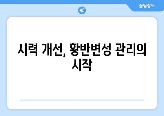 황반변성 극복, 눈 건강 되찾는 솔루션| 환자들의 생생한 경험과 전문가 조언 | 황반변성, 시력 개선, 눈 건강 관리, 치료법