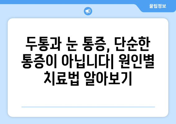 두통과 눈 통증의 숨겨진 원인 찾기| 9가지 잠재적 요인 | 두통, 눈 통증, 건강, 원인, 진단, 치료