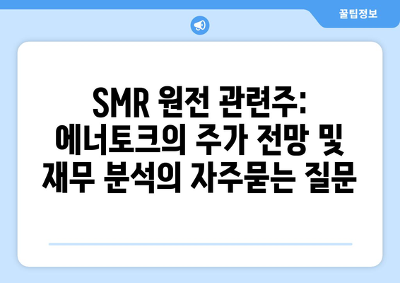 SMR 원전 관련주: 에너토크의 주가 전망 및 재무 분석