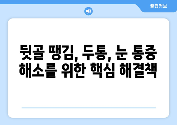 뒷골 땡김, 두통과 눈통증의 원인| 5가지 주요 원인과 해결책 | 뒷골 통증, 두통, 눈 통증, 건강 정보, 척추 건강